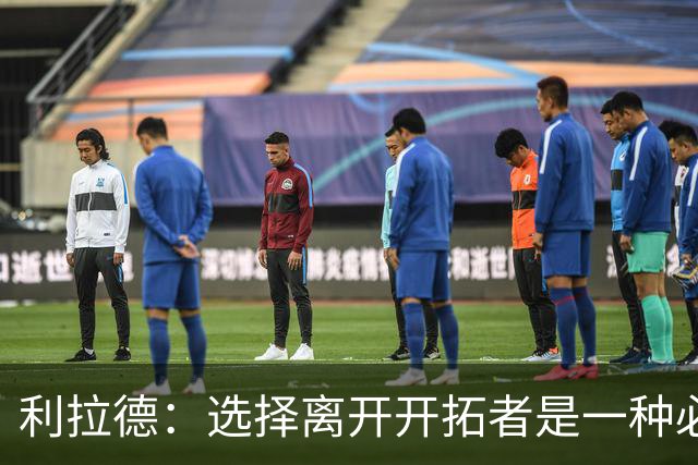 利拉德：选择离开开拓者是一种必要的重建之路
