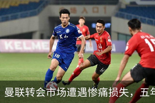曼联转会市场遭遇惨痛损失，五年亏损超34亿英镑