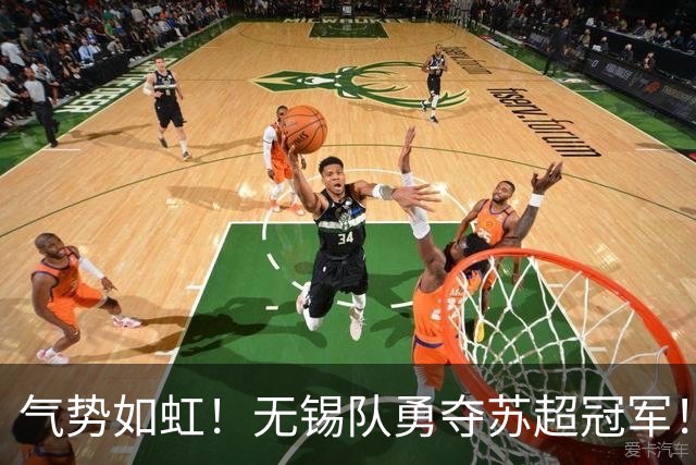 气势如虹！无锡队勇夺苏超冠军！