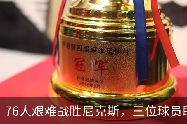 76人艰难战胜尼克斯，三位球员助力胜利，老詹锁定胜局